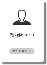 代表者あいさつ