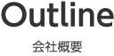 Outline 会社概要