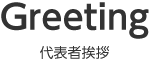 Greeting 代表者挨拶