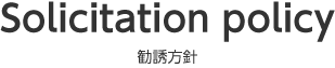 Solicitation policy 勧誘方針