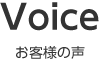 Voice お客様の声