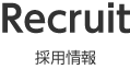 Recruit 採用情報