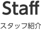 Staff スタッフ紹介